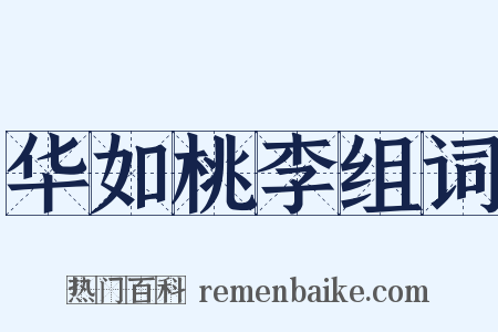 华如桃李组词是什么意思的图片